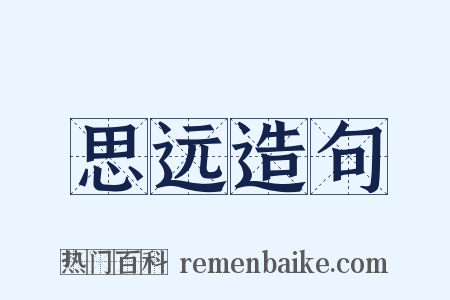 思远造句是什么意思的图片